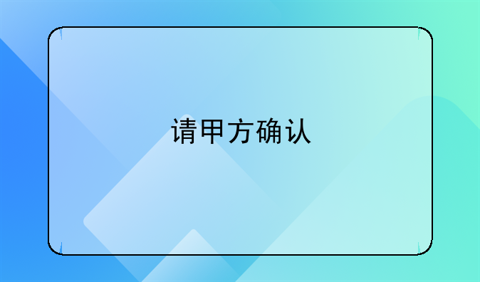 请甲方确认