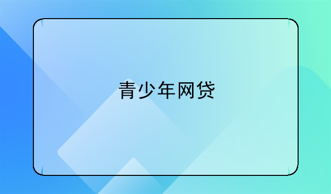 青少年网贷