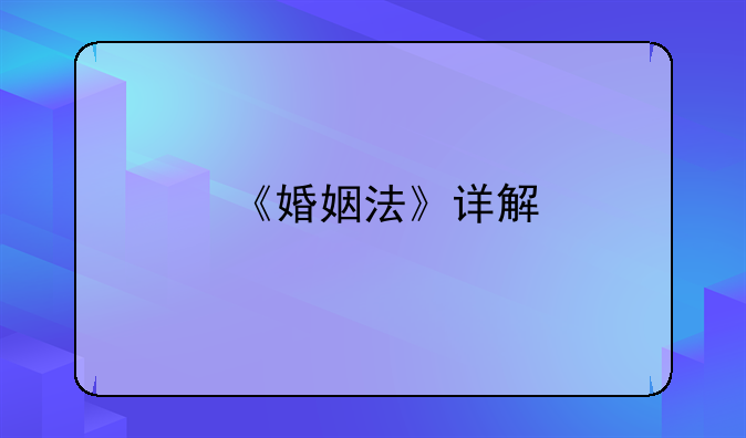 《婚姻法》详解