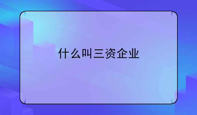 什么叫三资企业