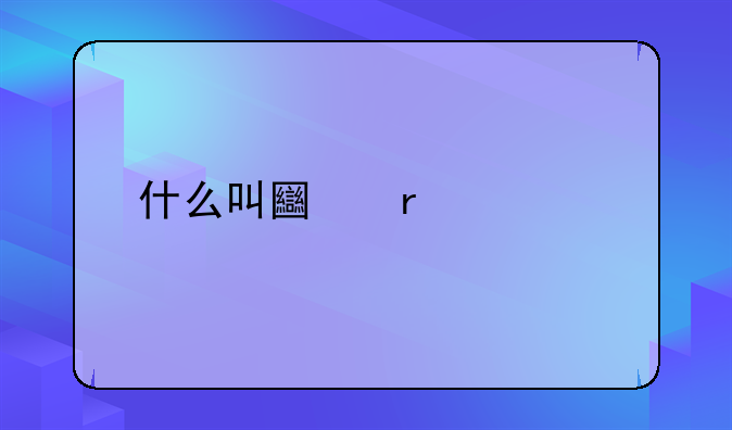 什么叫土地流转