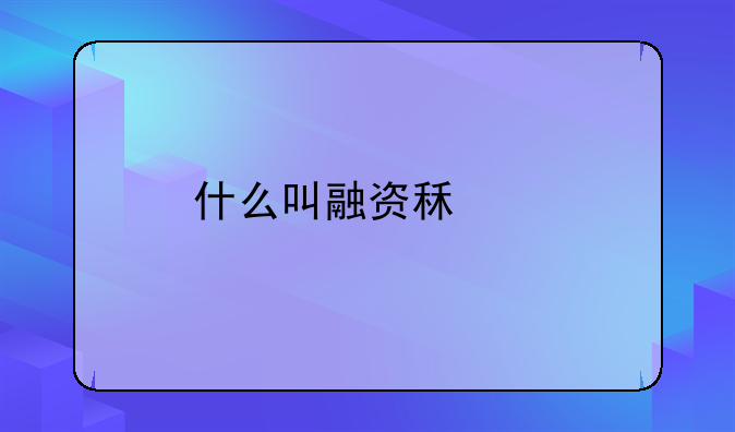 什么叫融资租赁