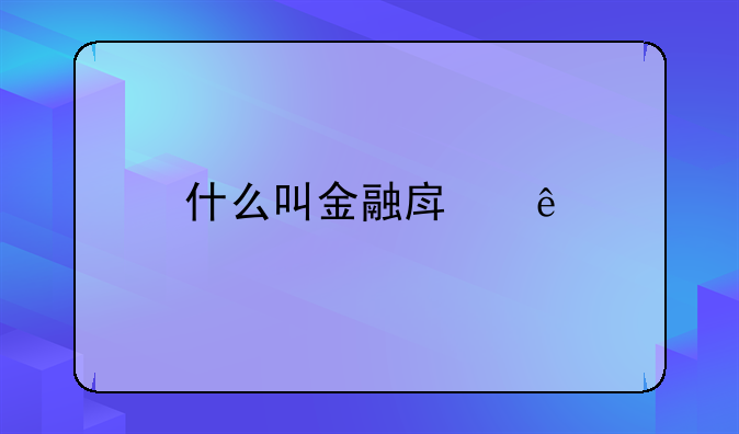 什么叫金融房产