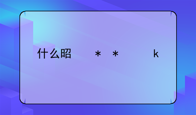 什么是劳动定额