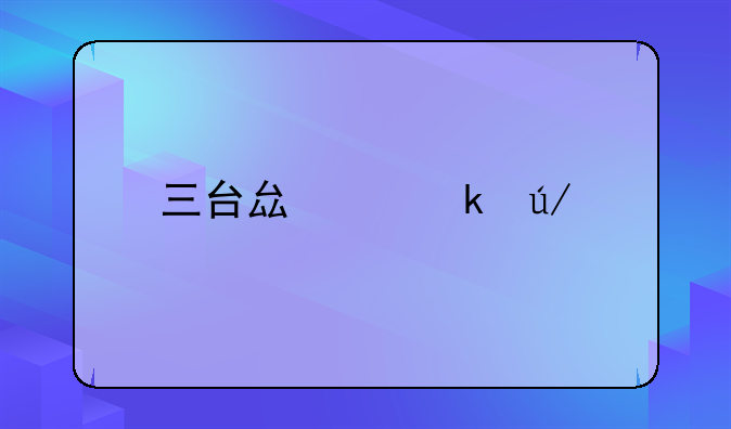 三台县离婚律师