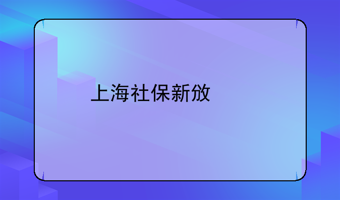 上海社保新政策