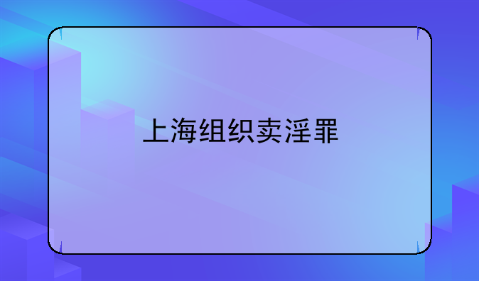 上海组织卖淫罪