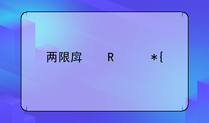 两限房申请办法