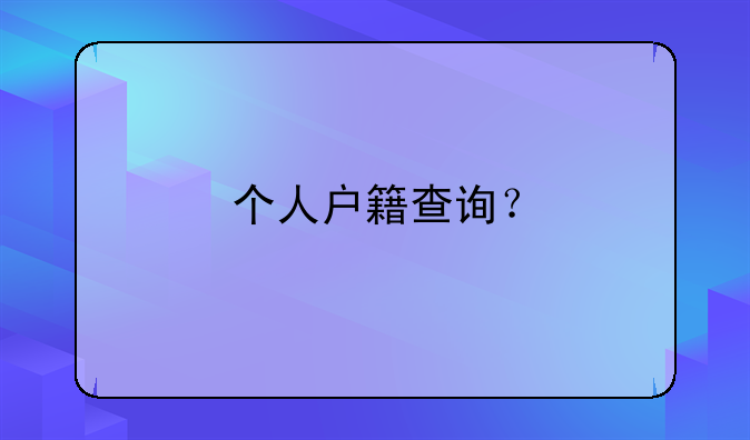 个人户籍查询？