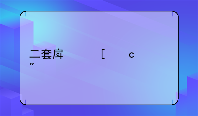 二套房首付几成
