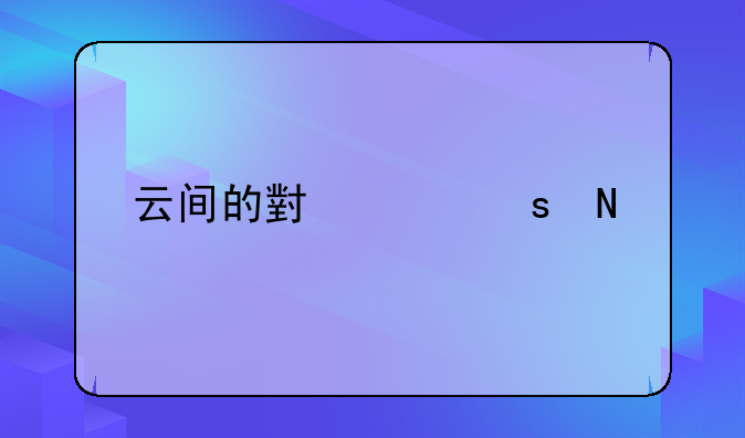 云间的小说作品