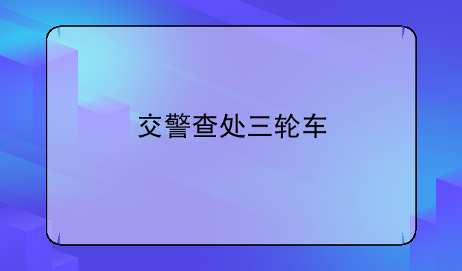 交警查处三轮车