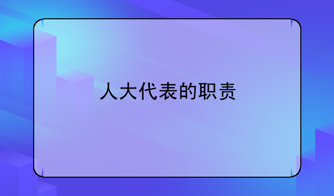 人大代表的职责