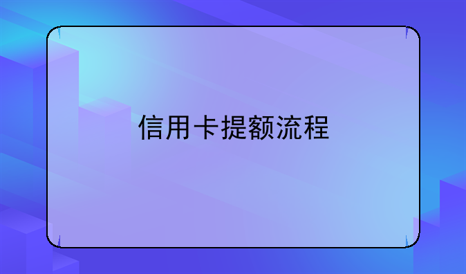 信用卡提额流程