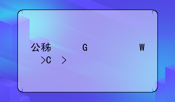 公积金如何提取