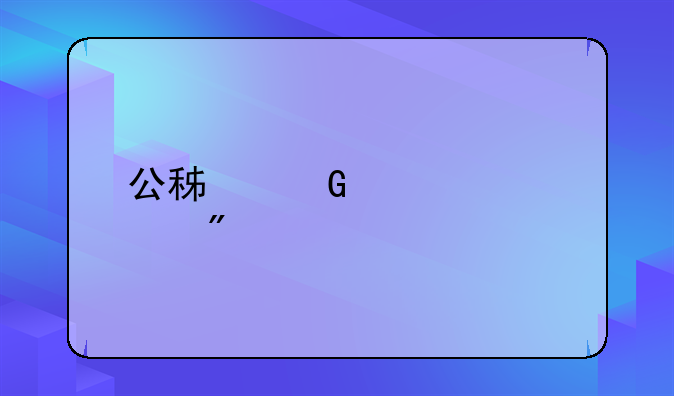 公积金贷款买房