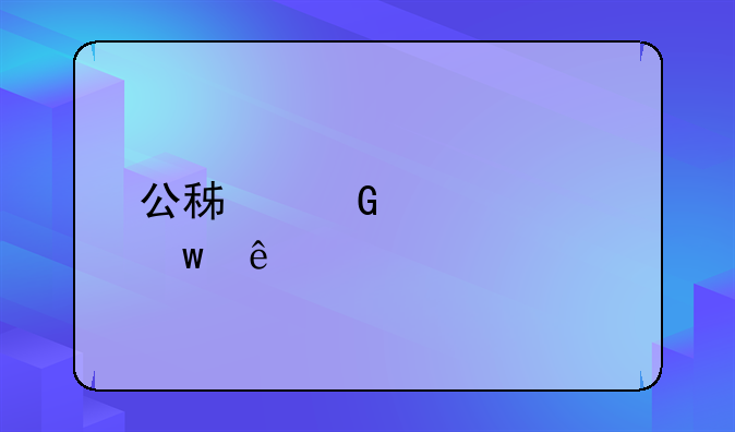公积金贷款额度