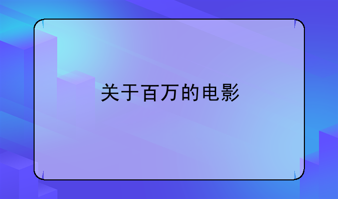 关于百万的电影