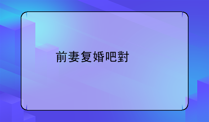 前妻复婚吧小说