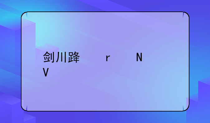 剑川路在哪个镇