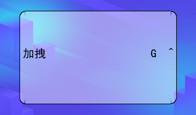 加拿大移民问题
