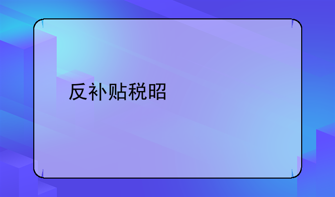 反补贴税是什么