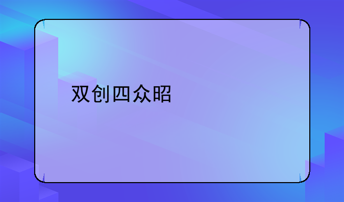 双创四众是什么