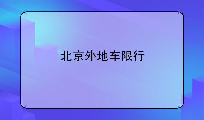 北京外地车限行