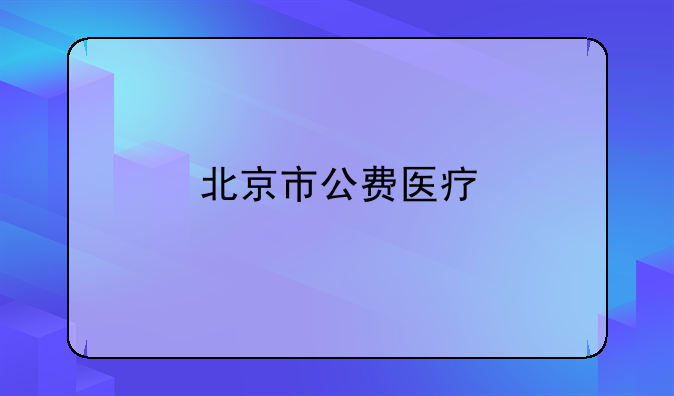 北京市公费医疗