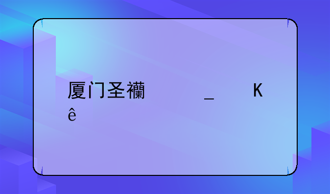 厦门圣西罗酒店