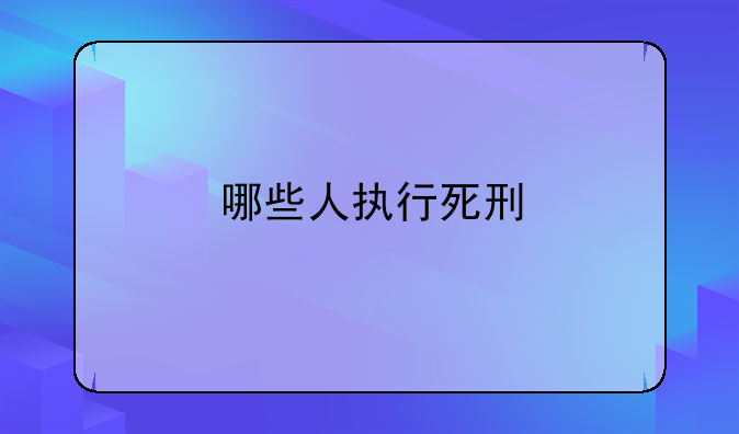 哪些人执行死刑