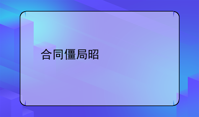 合同僵局是什么