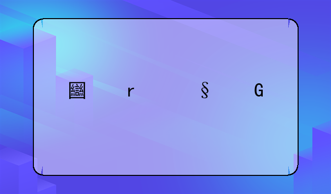土地出让金标准