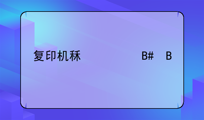 复印机租赁合同