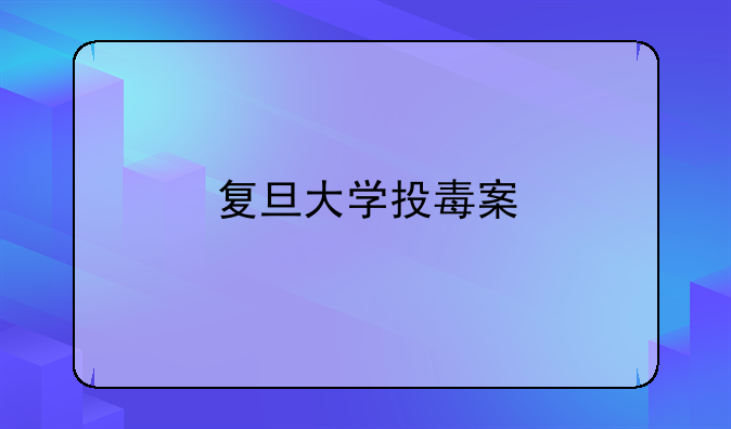 复旦大学投毒案