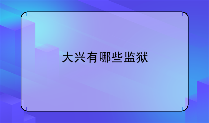 大兴有哪些监狱