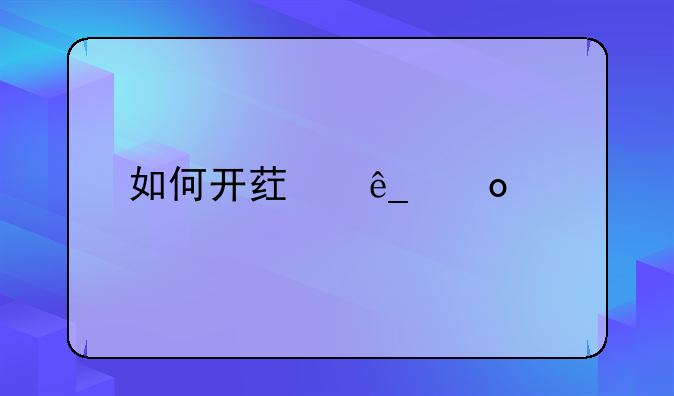 如何开药店进货