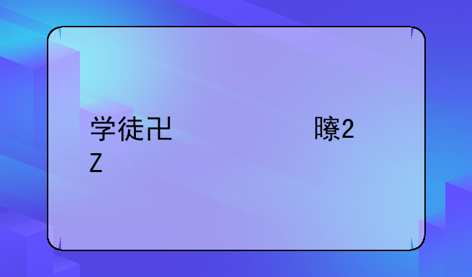 学徒协议书范文