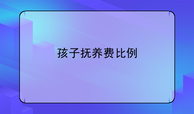 孩子抚养费比例