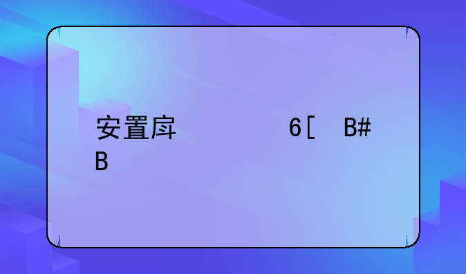 安置房买卖合同