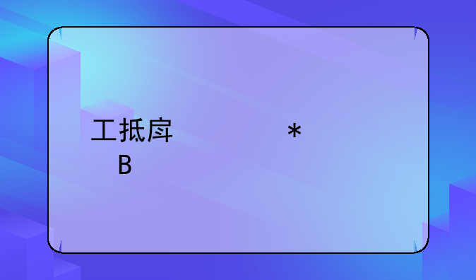 工抵房账务处理