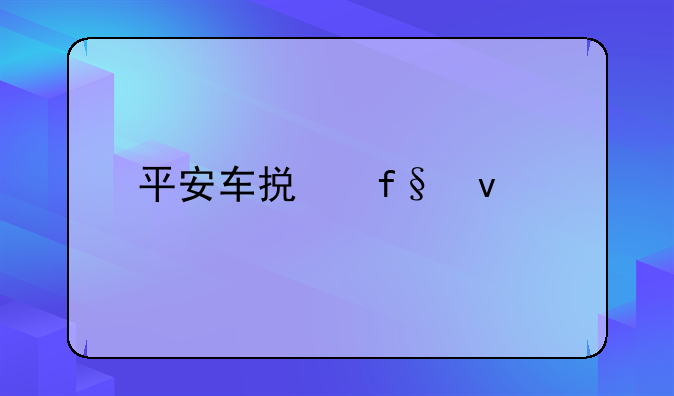 平安车损险条款