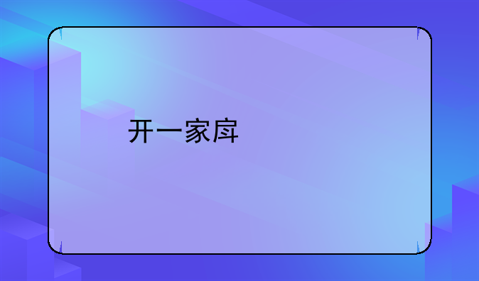 开一家房产中介