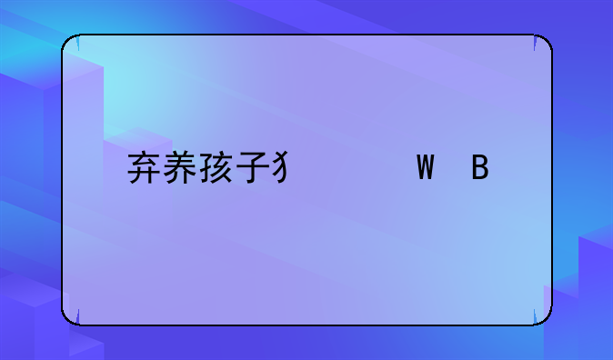 弃养孩子犯法吗