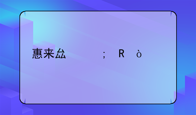 惠来县税收企业