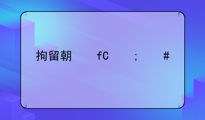 拘留期限怎么算