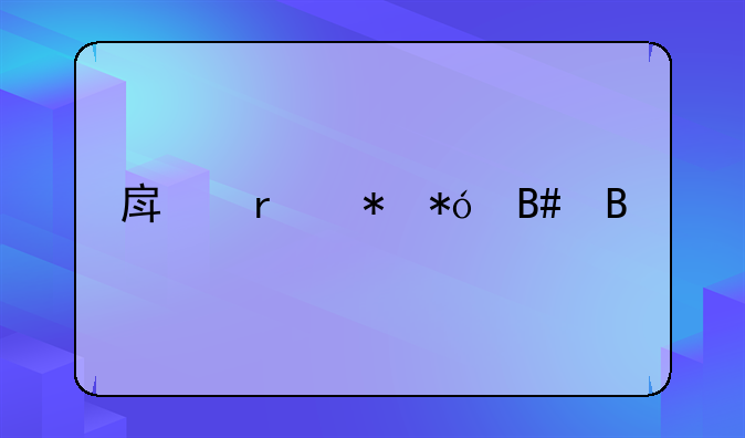 房地产抵押合同