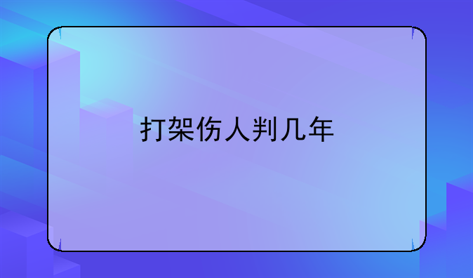 打架伤人判几年