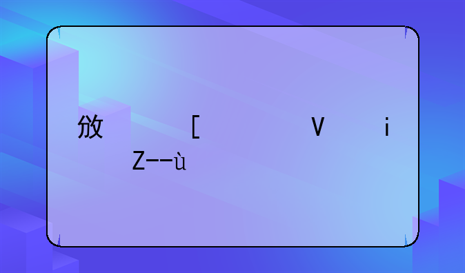 政策超长期贷款
