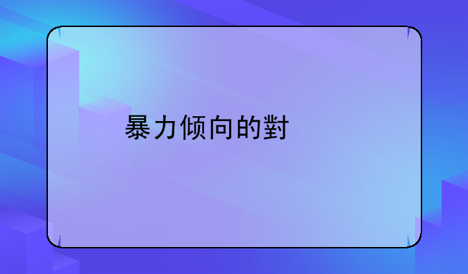 暴力倾向的小孩